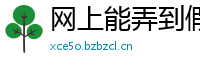 网上能弄到假怀孕证明(微:7862262)